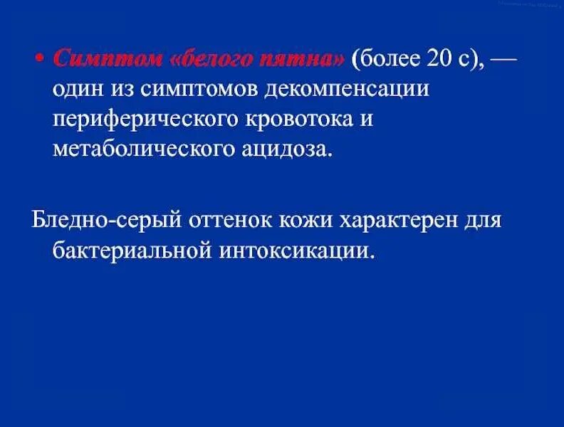 Симптом белого пятна при шоке. Симптом «бледного пятна» 4. Красная и белая гипертермия у детей. Симптом бледного пятна. Симптом бледного пятна.