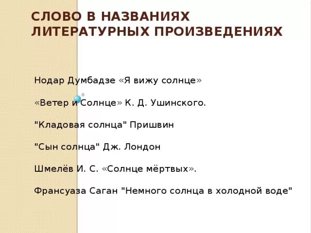 Название произведения дано. Названия литературных произведений. Наименование произведения. Литературные повести название. Произведения с названием солнце.