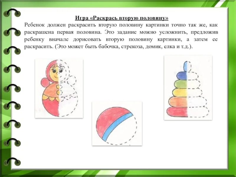 Когда вторая половина 4.5. Раскрась вторую половину. Раскрась вторую половину рисунка. Дорисуй вторую половину. Раскрась вторую половинку.