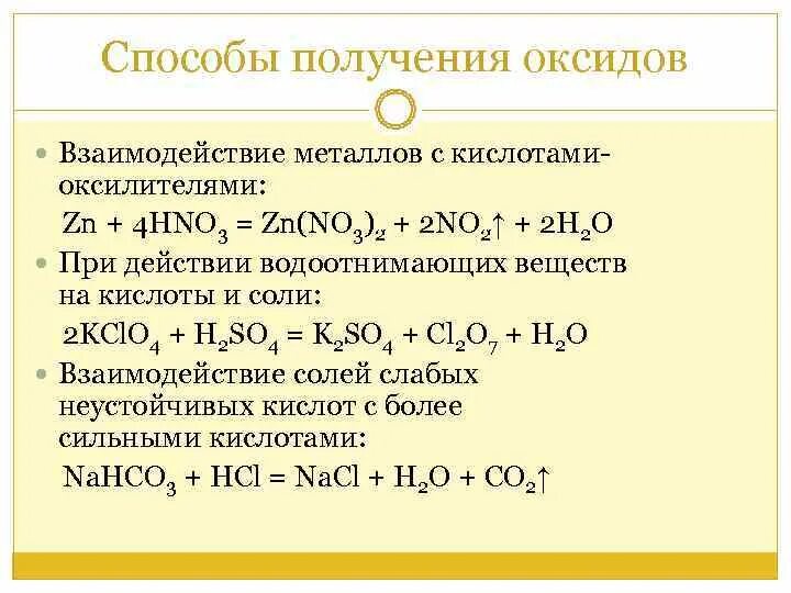 Hno3 с основными оксидами. Способы получения основных оксидов. Способы получения оксидов металлов. Взаимодействие кислот с оксидами металлов. 2 Способа получения оксидов.