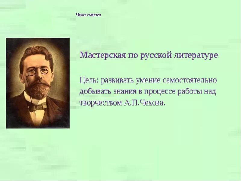 Против чего направлен смех чехова