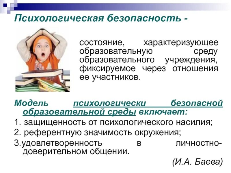 Нарушения психологической безопасности. Психологическая безопасность. Условия психологической безопасности. Психологическая безопасность образовательной среды. Формирование психологической безопасности.