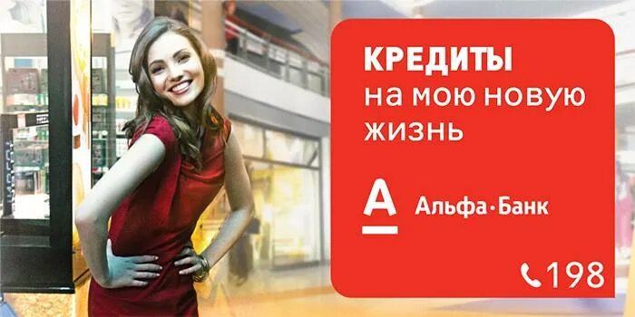 Кредит в банке анкета. Альфа банк рассрочка. Реклама альфа банк банк. Альфа банк мои кредиты. Продукты альфа банка презентация.
