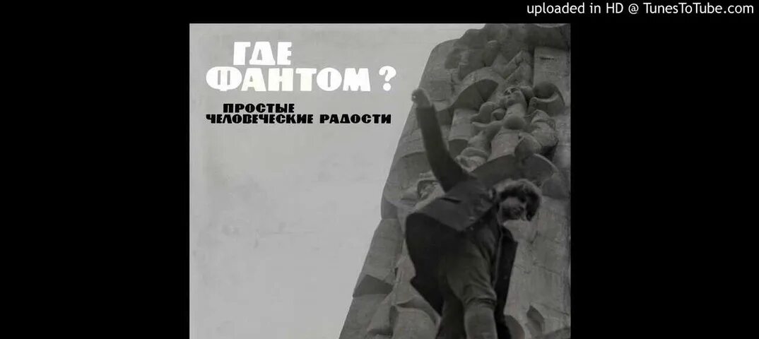 Фантом твоих. Где фантом. где фантом группа. где фантом обложка альбома. где фантом простые человеческие радости.