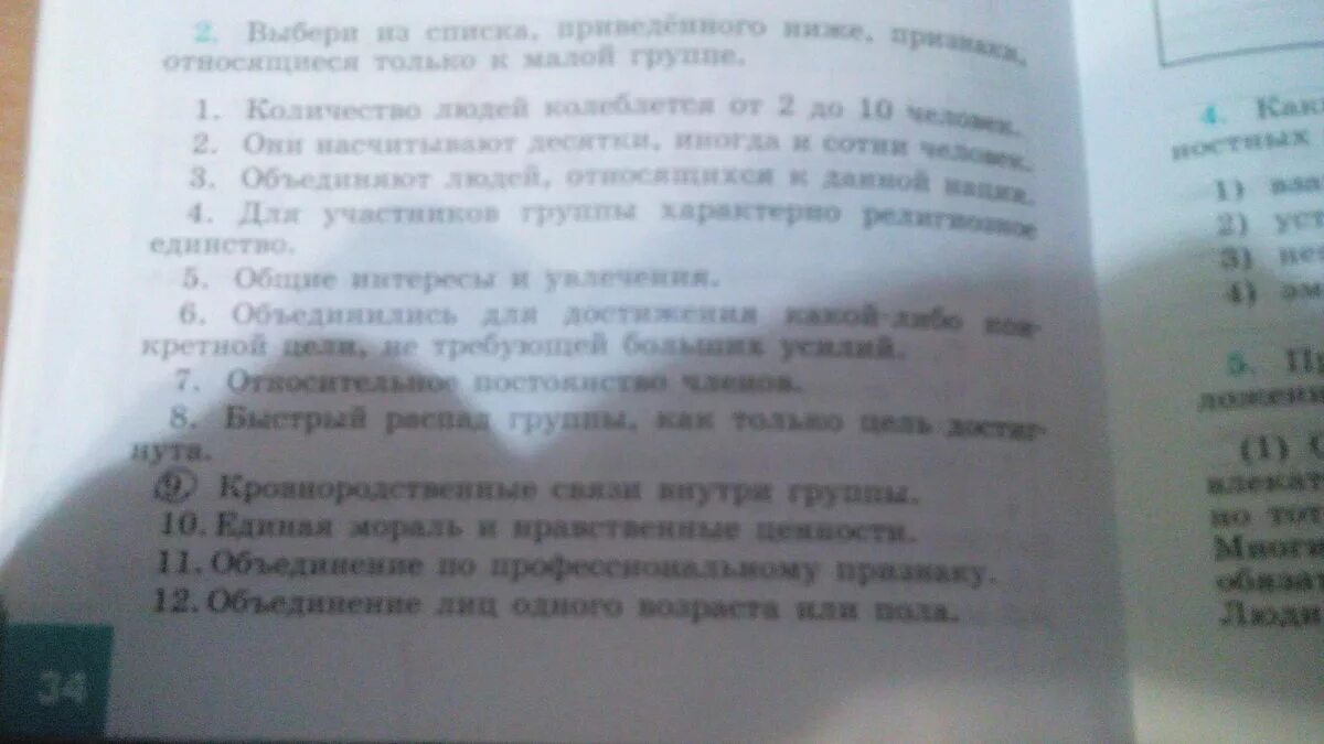 Выберите из преве приведенного ниже списка. Выберите из списка приведенного ниже признаки. Выберите из списка признаки относящиеся только к малой группе. Признаки относящиеся к малой группе. Признаки относящиеся только к малой группе Обществознание 6.