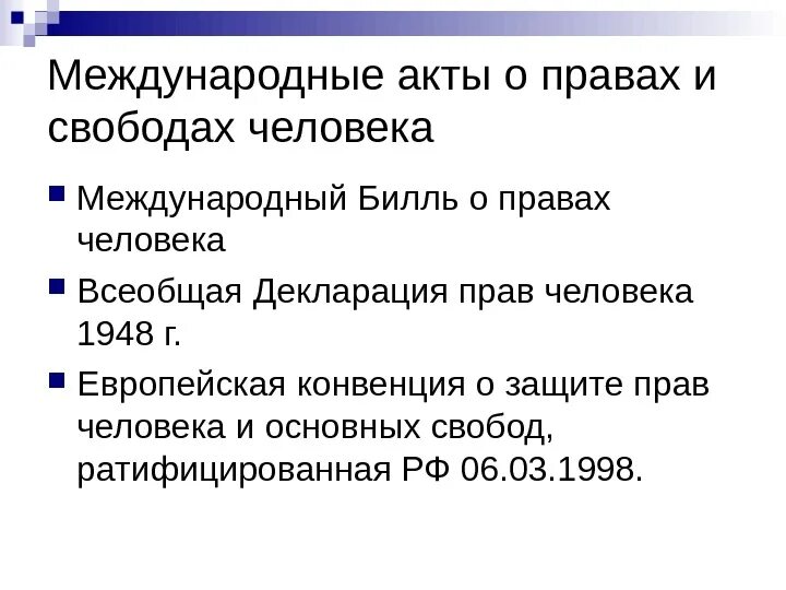 Международный Билль о правах человека. Международный Билль о правах человека 5 документов. Международный Билль о правах человека таблица. Международный Билль о правах человека это определение.