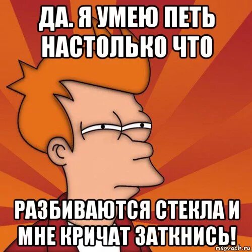 Нравится как я пою. Я не умею петь. Не умею петь Мем. Поет Мем. Не умеет петь.