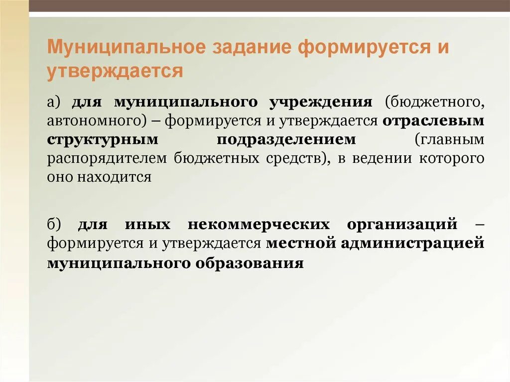 Государственному муниципальному учреждению утверждается. Муниципальное задание для бюджетных учреждений что это такое. Государственное муниципальное задание это. Задание для автономного учреждения. Формирование муниципального задания для бюджетных учреждений.