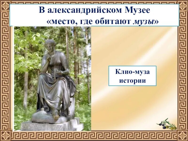 Музей в александрии египетской 5 класс. Богиня Клио. Музы в Александрийском музее. Клио богиня истории.