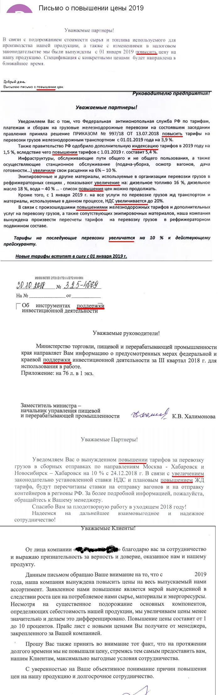 В связи с увеличением стоимости. Письмо о повышении стоимости. Письмо о повышении тарифов. Письмо о повышении ставки на грузоперевозки. Письмо об увеличении цены.