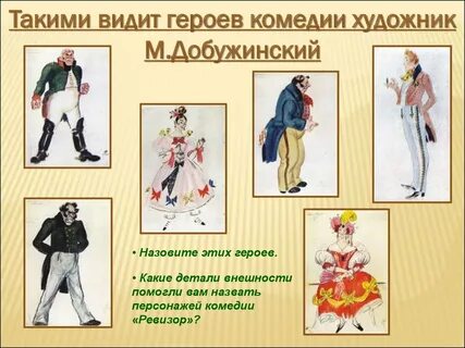 Главный герой произведения ревизор гоголь