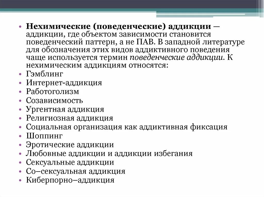 Что относится к нехимическим видам зависимостей ответ. Нехимические аддикции виды. Тип поведенческой аддикции. Поведенческие зависимости виды. Аддиктивное поведение нехимические аддикции.