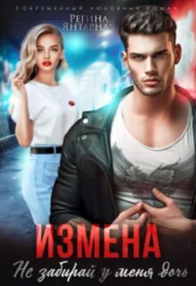 Читать книги регины янтарной