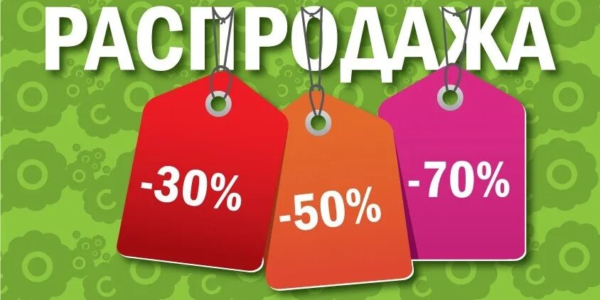 Скидки. Распродажа. Сезонные скидки. Скидки sale.