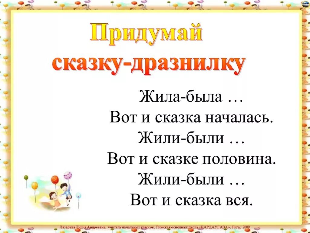 Сказки. Жили-были. Придумать сказку жили были. Придумать дразнилку. Сочинить дразнилку.