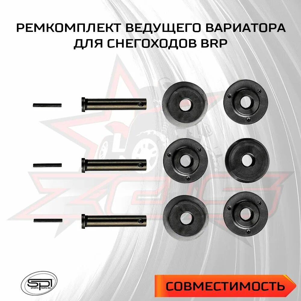 Ремкомплект ведущего вариатора