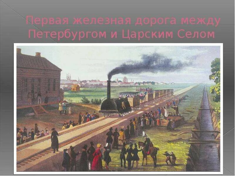 Железная дорога при николае 1. Царскосельская железная дорога 1837. 1837 Первая железная дорога России. Царскосельская ЖД. Малая Царскосельская железная дорога.