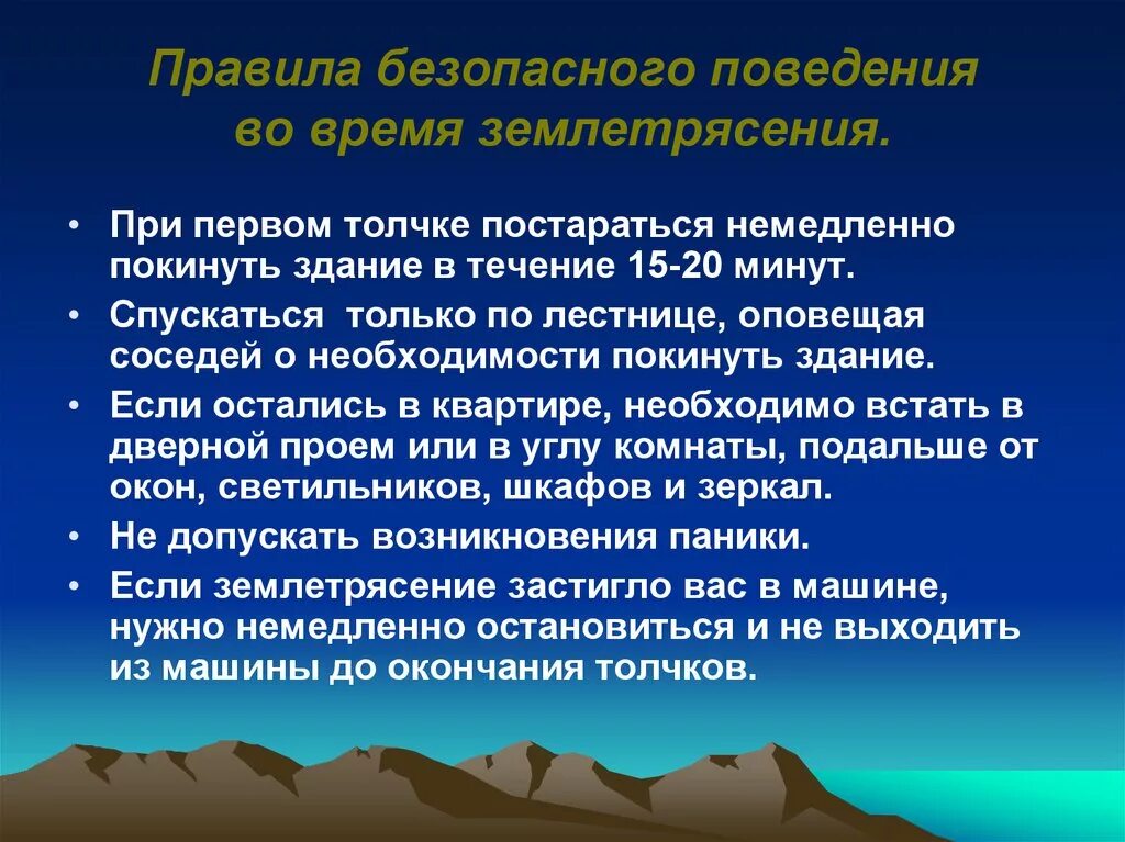 Правила безопасности поведения населения при землетрясении. Меры безопасности при землетрясении. Правила поведения во время землетрясения. Правила безопасного поведения во время землетрясения.