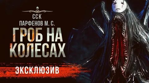 Страшилку на колесиках