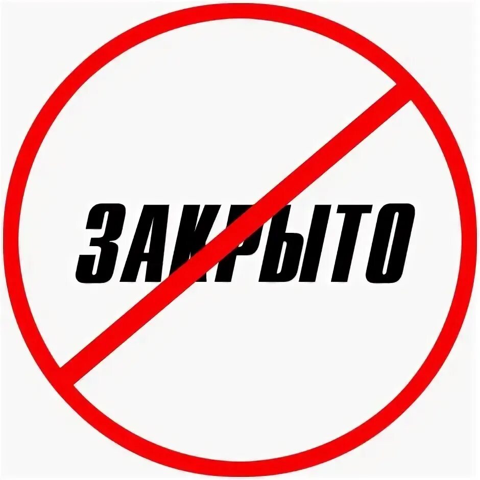 Закрыт картинка. Закрыт. Закрытый сайт как создать. Закрытый сайт что это. Закрыт.