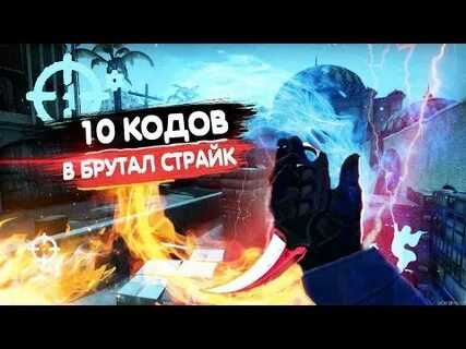 Коды брутал страйк