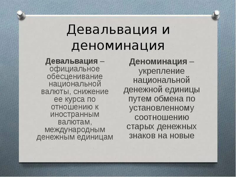 Девальвация национальной денежной единицы. Инфляция девальвация деноминация. Девальвация это в обществознании. Девальвация это обесценивание. Деноминация это простыми словами в экономике