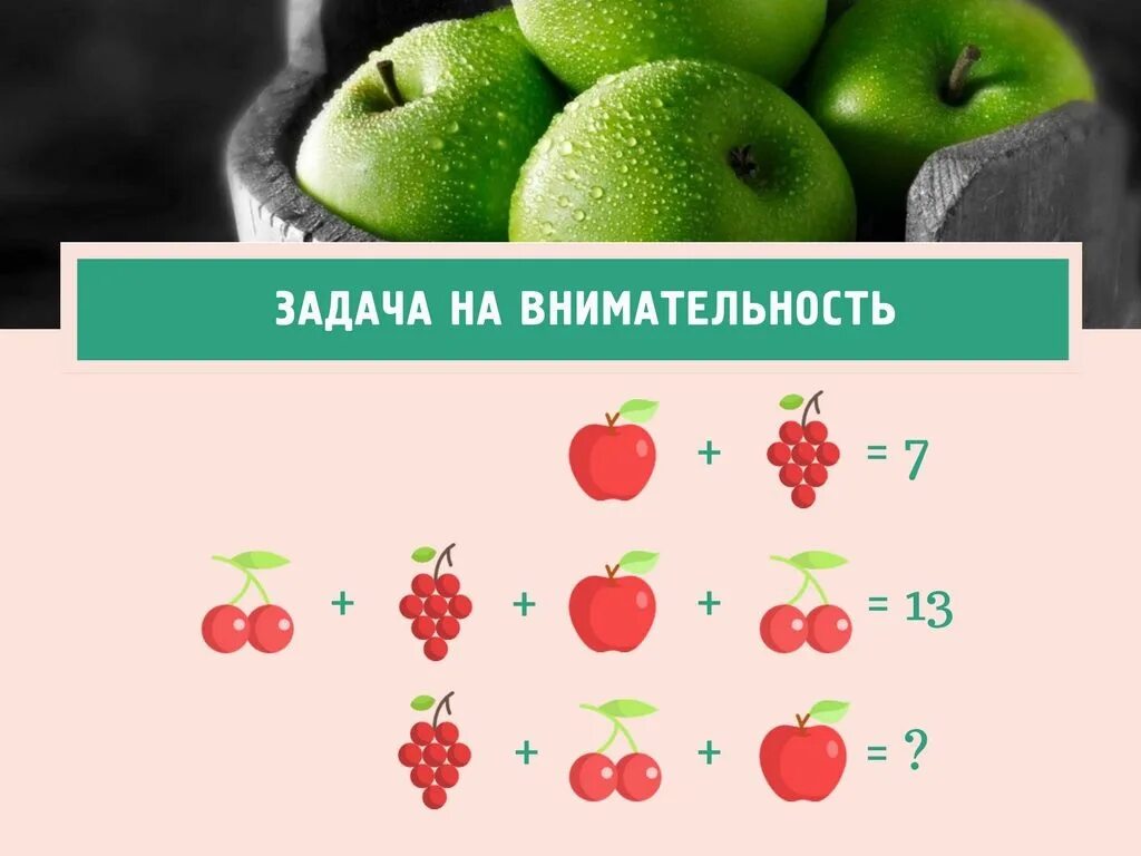 Каждому по фрукту. Задачи на внимательность. Задачки на внимательность. Задачи на внимательность и логику. Задачи на внимательность в картинках.