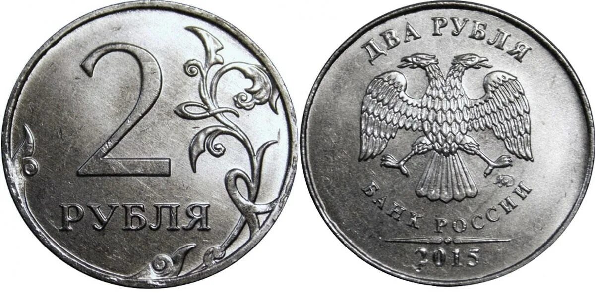 Монета россия 2 рубля. Монета 2 рубля 2015. Редкие монеты 2 рубль 2015 года. Монета 2 рубля 2015 года. Монета Россия 2015 2 рубля.