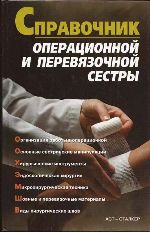 Справочник для операционной медсестры и перевязочной абакумов. Операционное дело для медсестер. Операционное дело для медсестер. Справочник операционной и перевязочной медицинской сестры 2019. Переподготовка медсестры операционное дело.