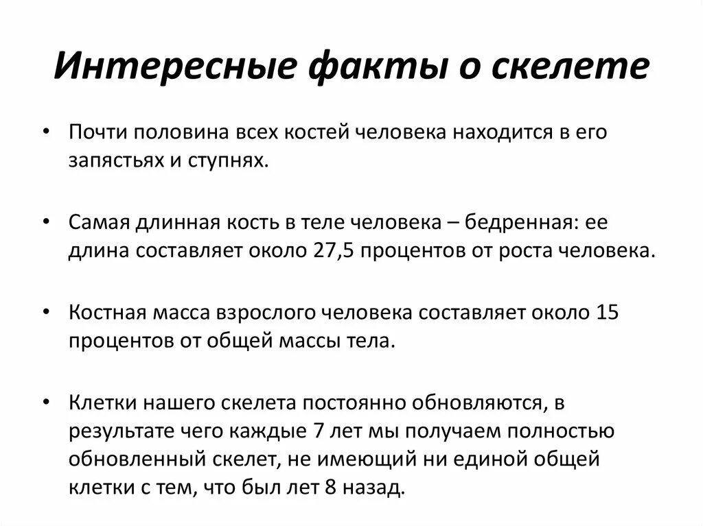 Факты систем органов человека. Самый интересный факт про скелет человека. Скелет интересные факты для детей. Интенесные фа4ты про скнл4т. Интересные факты о скелете и мышцах человека.