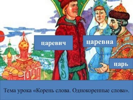 Слова со словом царь