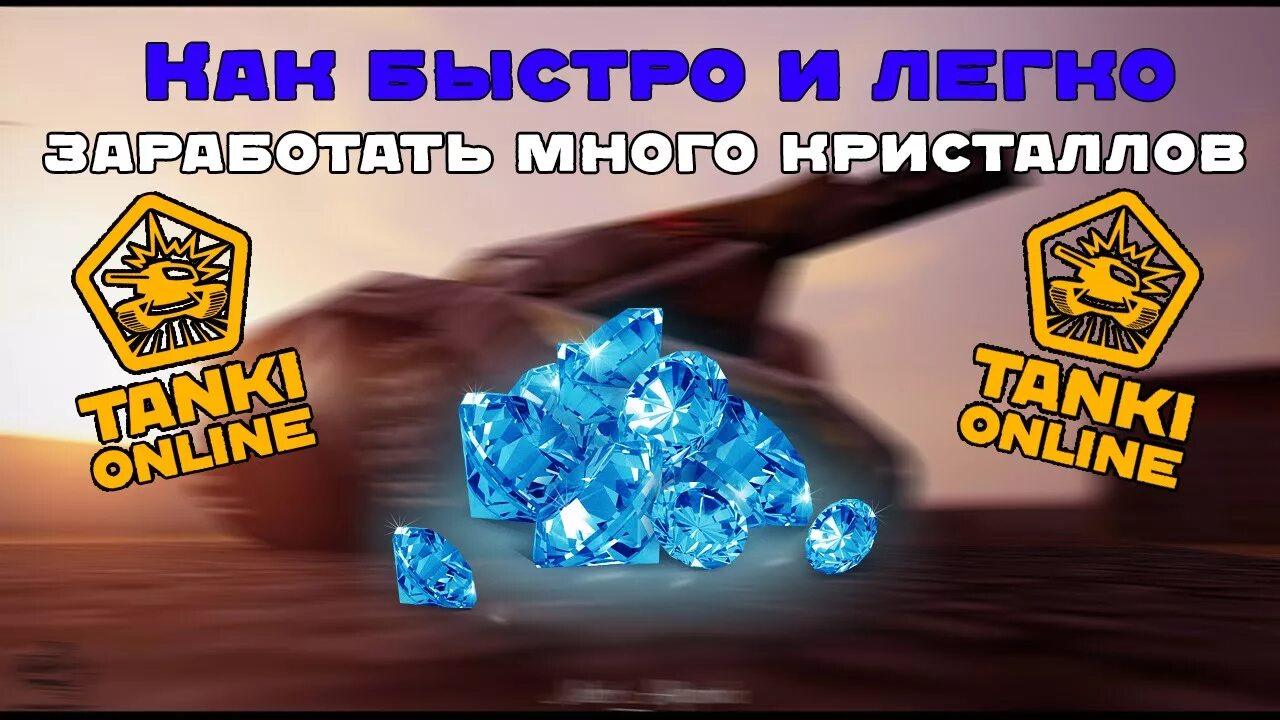 Как получить очень много кристаллов. Кристалл танки онлайн png. кристалл 2009 танки онлайн. как заработать быстро кристаллы. танки 1 очень много кристаллов.