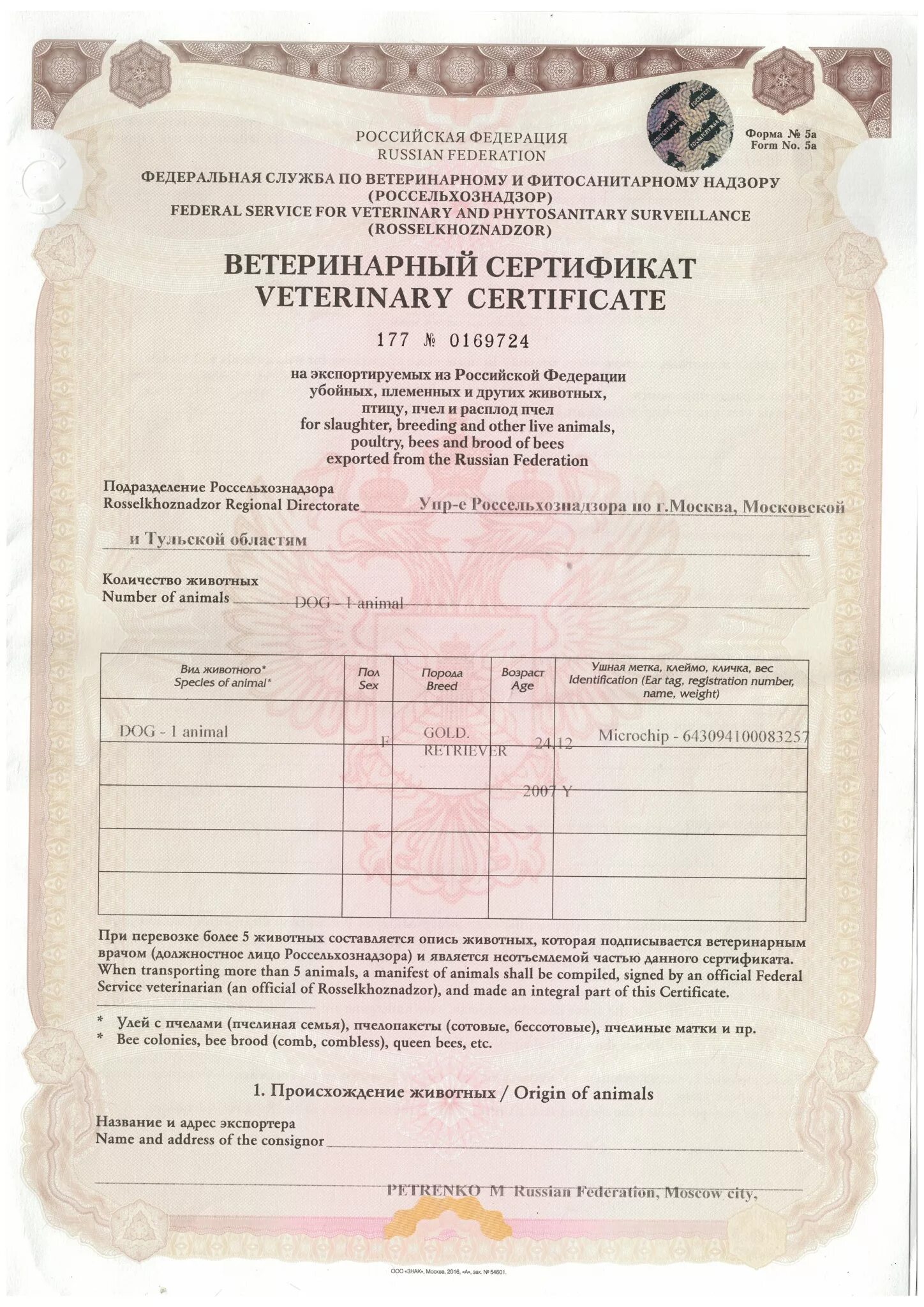 Ветеринарный сертификат форма 5ф. Ветеринарные сертификаты Россельхознадзор. Международный ветеринарный сертификат формы 5а. Ветеринарный сертификат международного образца для собак. Ветеринарная сертификация