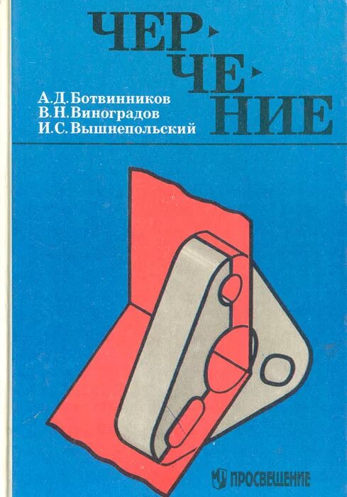 Ботвинников 9 класс читать. Книга по черчению ботвинников Виноградов. Черчение а д ботвинников в н Виноградов и с вышнепольский. Учебник по черчению ботвинников Виноградов вышнепольский. Ботвинников Виноградов вышнепольский черчение 7 9.