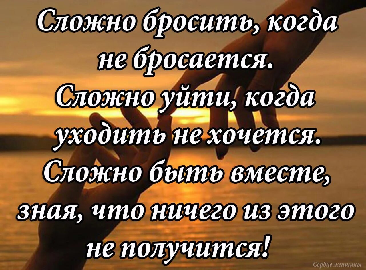 Кидала уйди. Цитаты про брошенных людей. Высказывания про вместе. Статус о невозможности быть вместе. Цитаты о невозможности быть вместе.