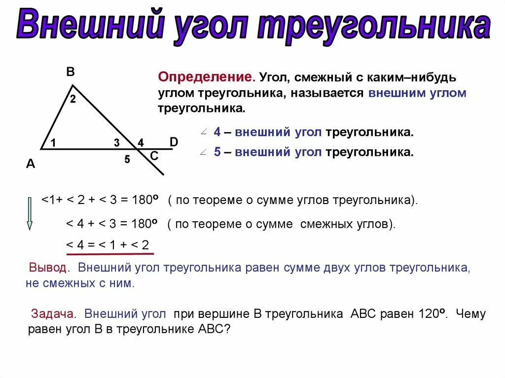 Внешний угол треугольника (определение, свойство, рисунок). Сумма углов треугольника 7 класс внешний угол. Внешний угол треугольника свойства внешнего угла. Внешний угол треугольника определение и свойства.