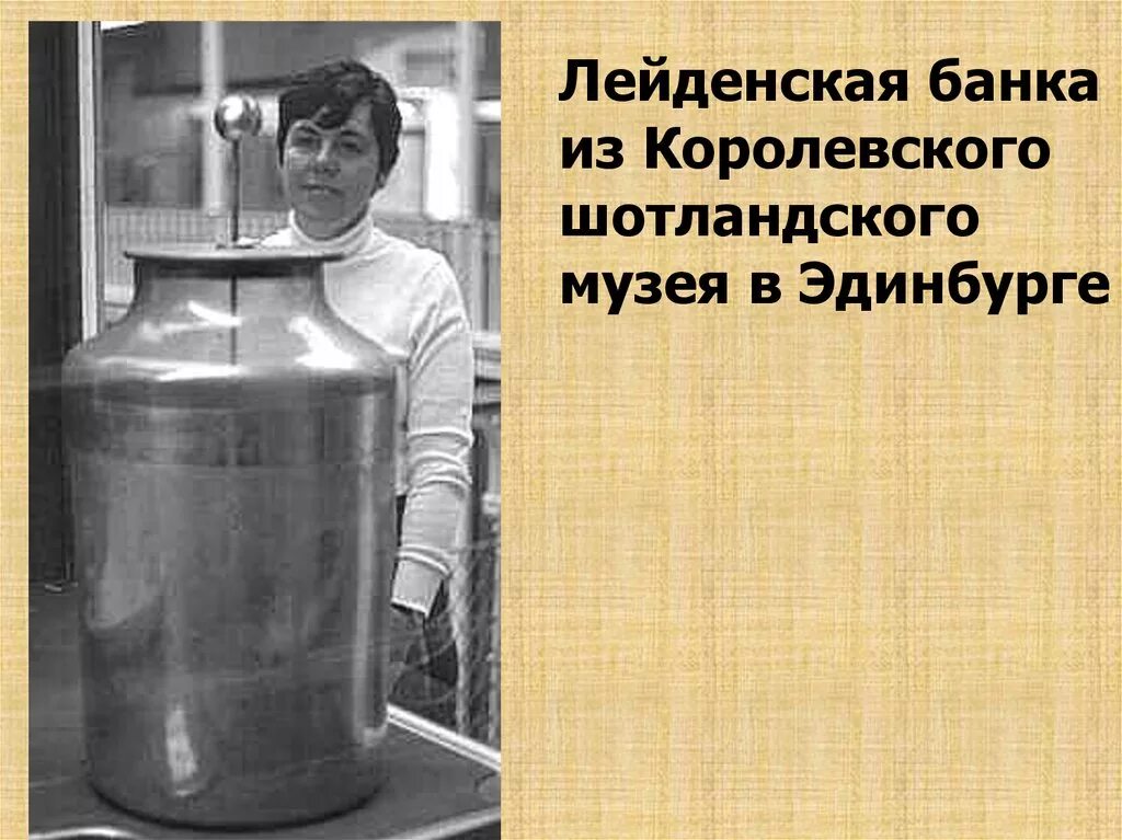 Лейденская банка сообщение. Питер ван мушенбрук лейденская банка. Лейденская банка принцип действия. Конденсатор лейденская банка. Лейденская банка сообщение.