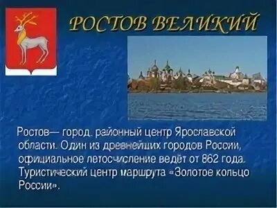 Презентация на город ростов. Проект Великий Ростов город золотого кольца. Проект золотое кольцо России Ростов Великий 3 класс. Проект золотое кольцо России Ростов. Проект 3 класс Ростов город золотого кольца.