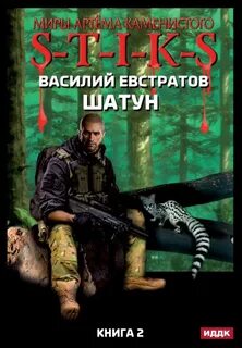 Книга шатун евстратов