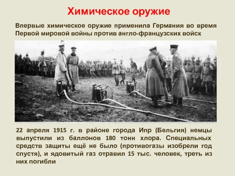 Какой газ применяли в первую мировую войну. Когда впервые было применено газовое оружие в первой мировой войне. впервые химическое оружие. химическое оружие 1 мировой войны. химическое оружие в первой мировой хлор.