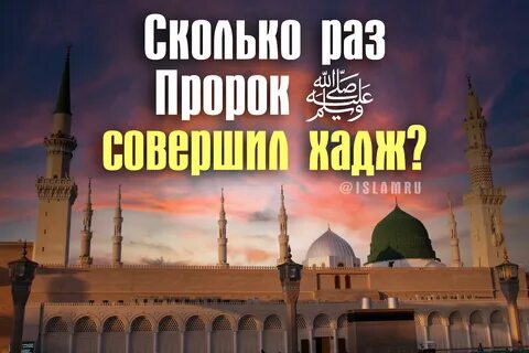 Сколько раз пророк