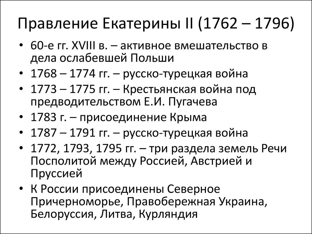 Экономическое развитие россии в 1762 1796. Правления Екатерины II 1762-1796. Основные даты правления Екатерины 2. Правление Екатерины 2 годы правления.