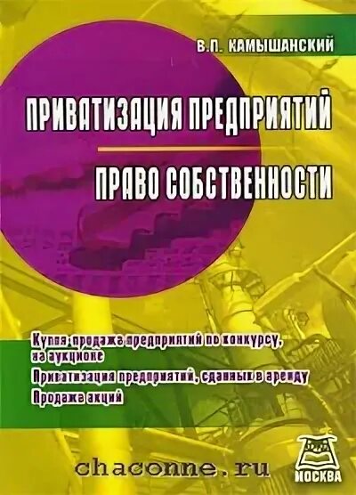 Приватизация книги. Книга приватизация предприятий. Камышанский гражданское право. В.П. Камышанский.