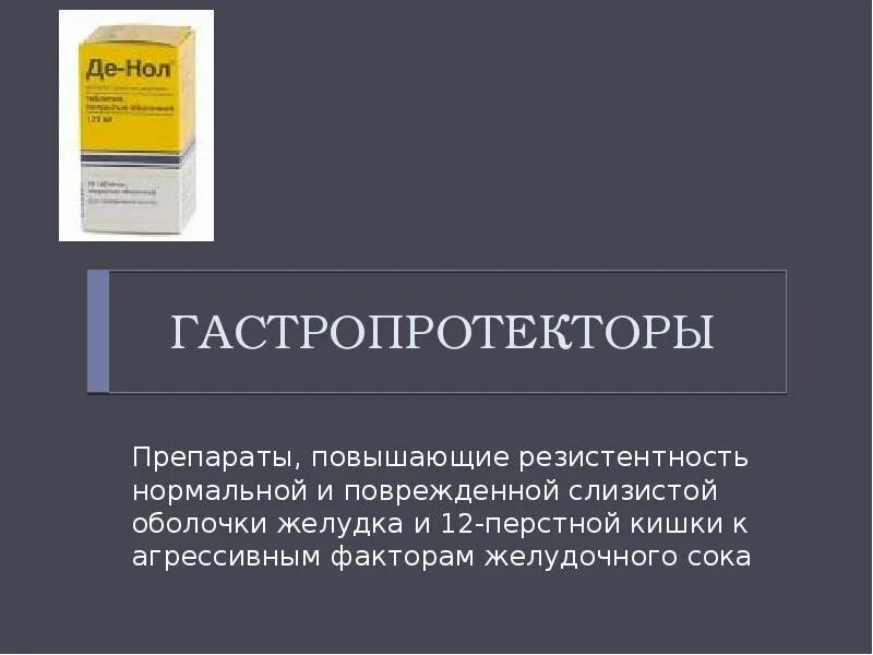 Гастропротекторы. Гастропротекторы препараты. Гастпоапротекторы препараты. Гастропротекторы обволакивающие средства. Препараты защищающие слизистую желудка