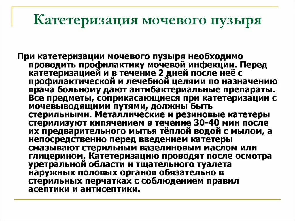 Перед введением катетера в мочевой пузырь. Катетеризация мочевого пузыря памятка. Проблемы пациента при катетеризации мочевого пузыря. Профилактика осложнений катетеризации мочевого пузыря. Мочевой катетер сестринский дело.