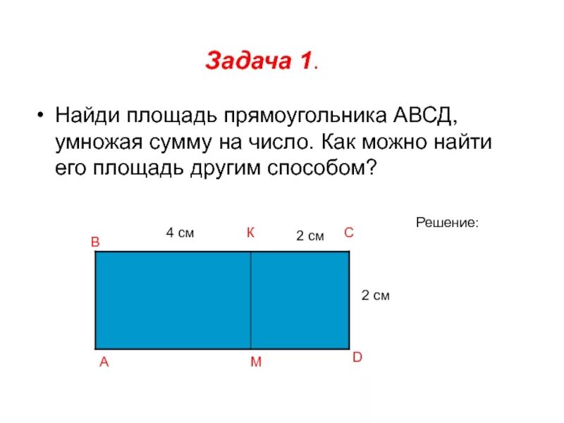 Прощять прямоугольника. Площадь прямоугольника. Задачи по нахождению площади прямоугольника. Найти площадь прямоугольника. Площадь прямоугольника авсд равна 45