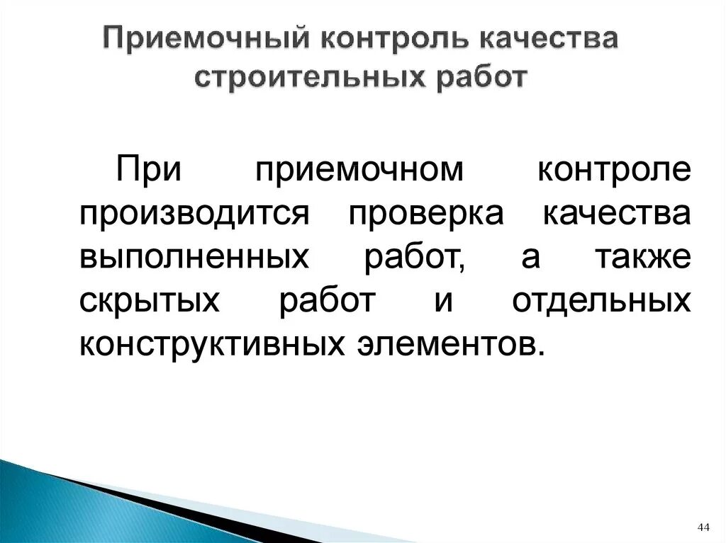 Качестве контролю подвергаются. Оценка качества строительных работ. Приемочный контроль качества. Контроль качества работ. Приемочный контроль в строительстве.