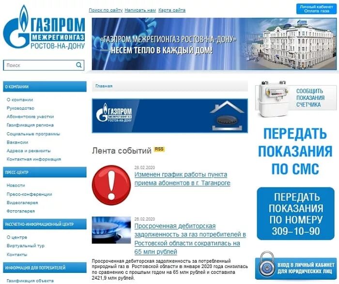 Сайт межрегионгаз курск. Межрегионгаз Ростов-на-Дону.