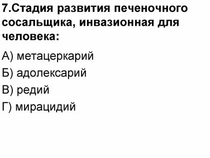 Инвазионная стадия печеночного сосальщика