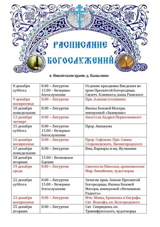 никитский храм расписание богослужений. утренняя служба в церкви в воскресенье. расписание богослужений шаблон. расписание богослужений рисунок. никольский собор алматы расписание служб.